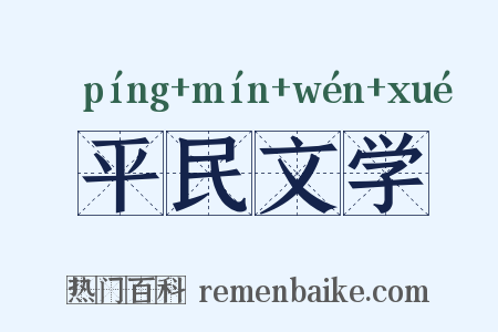 平民文学是什么意思的图片